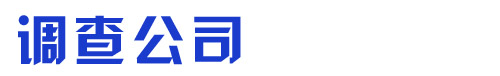 调查公司