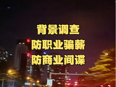 一次背景调查识破了职业骗薪人的阴谋！